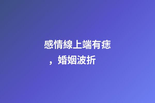 感情線上端有痣，婚姻波折